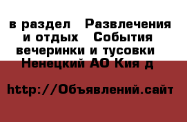  в раздел : Развлечения и отдых » События, вечеринки и тусовки . Ненецкий АО,Кия д.